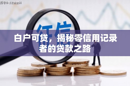 松溪白户可贷，揭秘零信用记录者的贷款之路