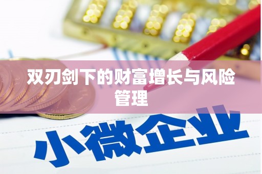松溪双刃剑下的财富增长与风险管理