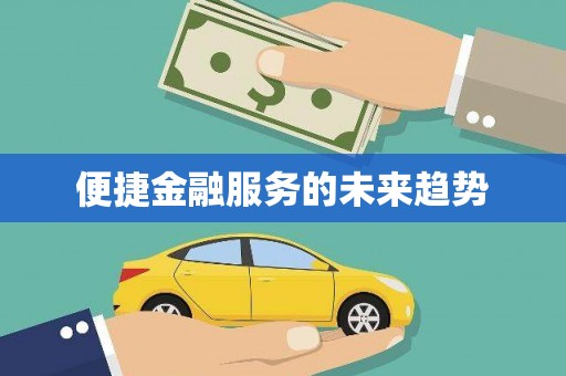松溪便捷金融服务的未来趋势