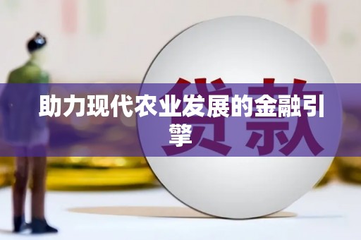 松溪助力现代农业发展的金融引擎