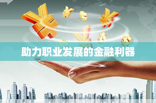 松溪助力职业发展的金融利器