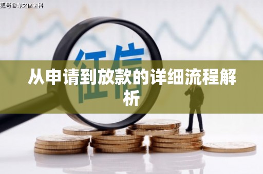 松溪从申请到放款的详细流程解析