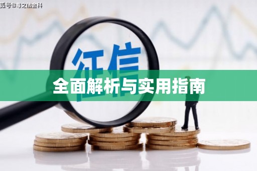 松溪全面解析与实用指南
