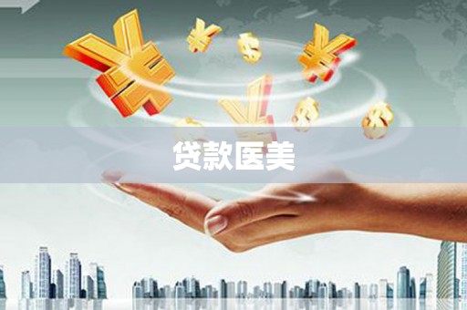 松溪贷款医美