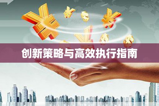 松溪创新策略与高效执行指南