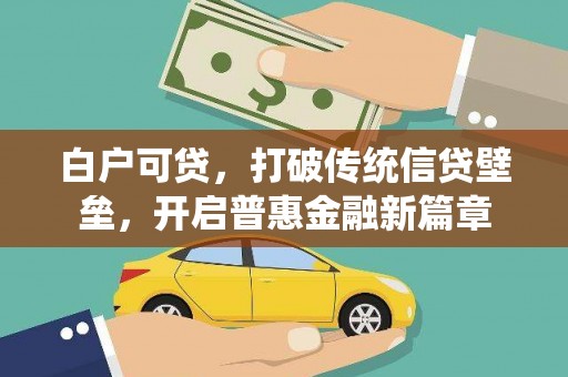 松溪白户可贷，打破传统信贷壁垒，开启普惠金融新篇章