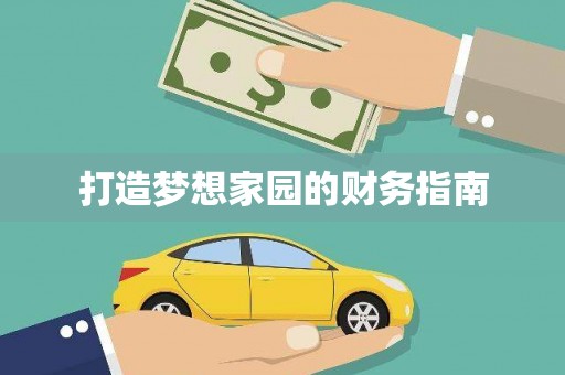 松溪打造梦想家园的财务指南