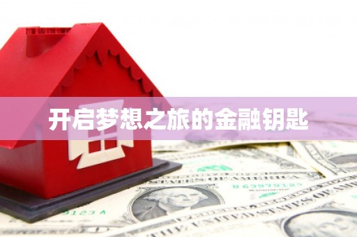 松溪开启梦想之旅的金融钥匙
