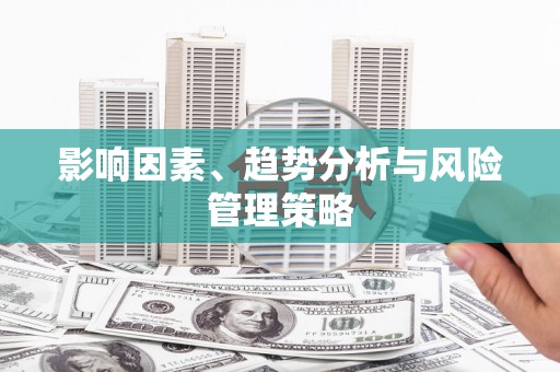 松溪影响因素、趋势分析与风险管理策略