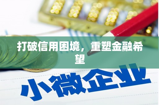 松溪打破信用困境，重塑金融希望