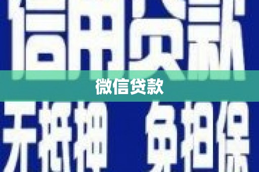 松溪微信贷款