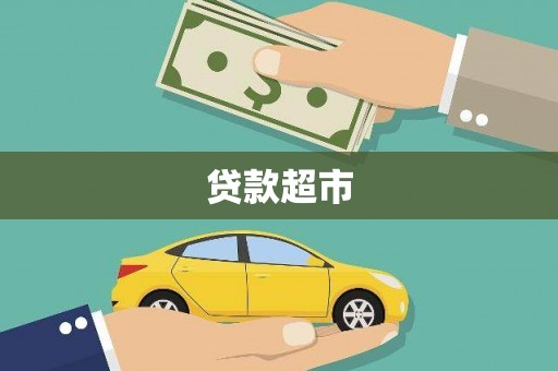 松溪贷款超市