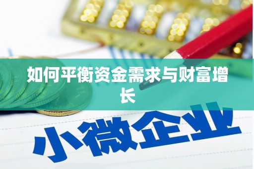 松溪如何平衡资金需求与财富增长