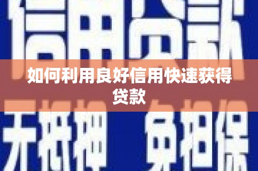 松溪如何利用良好信用快速获得贷款