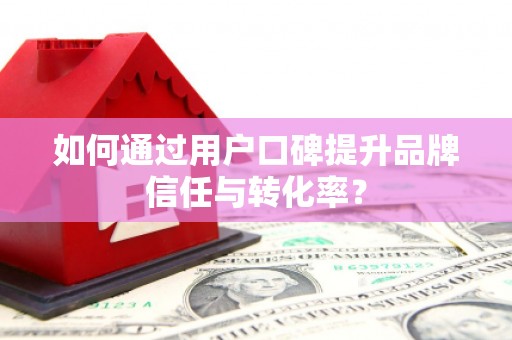 松溪如何通过用户口碑提升品牌信任与转化率？
