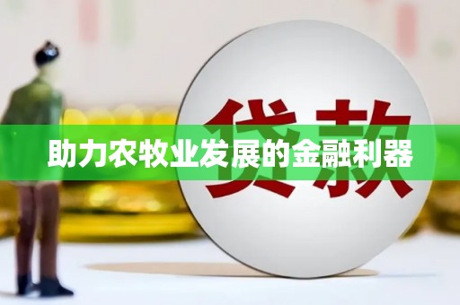 松溪助力农牧业发展的金融利器