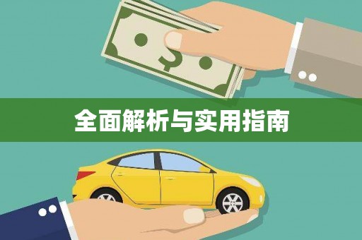 松溪全面解析与实用指南