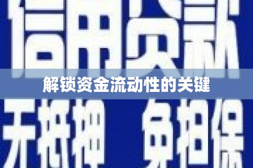 松溪解锁资金流动性的关键
