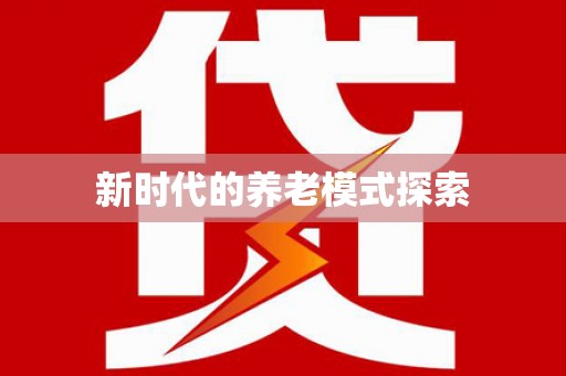 松溪新时代的养老模式探索