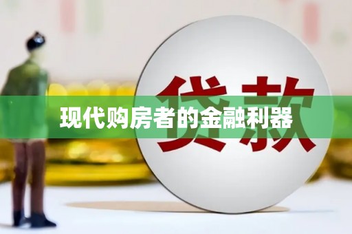 松溪现代购房者的金融利器