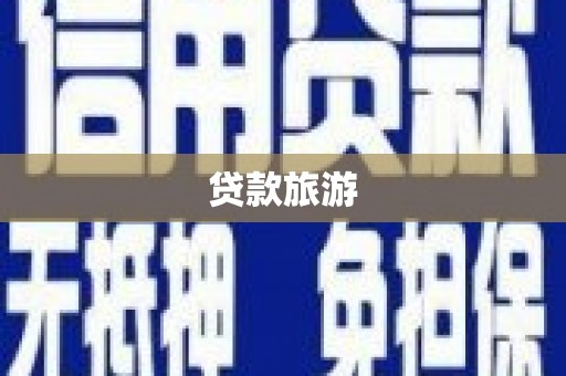 松溪贷款旅游