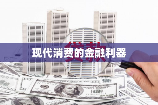 松溪现代消费的金融利器