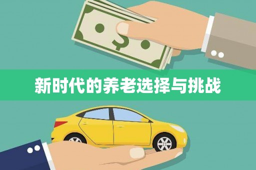 松溪新时代的养老选择与挑战