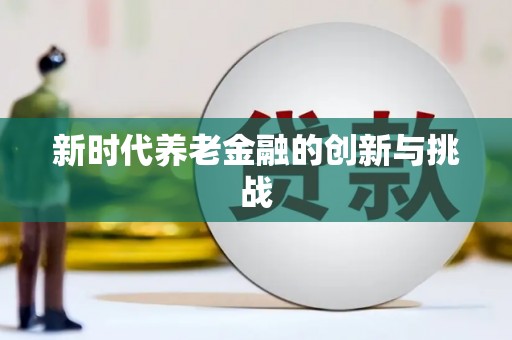 松溪新时代养老金融的创新与挑战