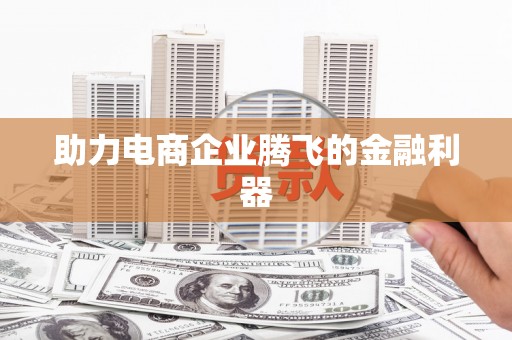 松溪助力电商企业腾飞的金融利器