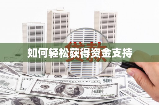 松溪如何轻松获得资金支持