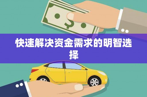 松溪快速解决资金需求的明智选择