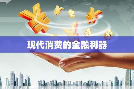 松溪现代消费的金融利器