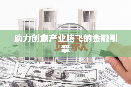 松溪助力创意产业腾飞的金融引擎
