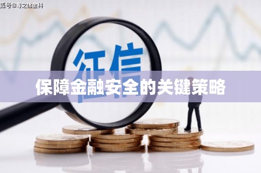 松溪保障金融安全的关键策略