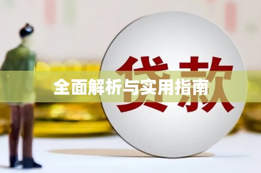 松溪全面解析与实用指南