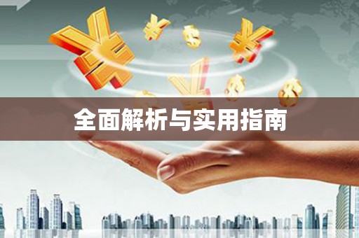 松溪全面解析与实用指南