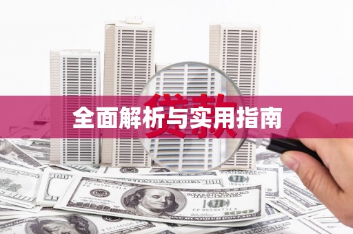 松溪全面解析与实用指南