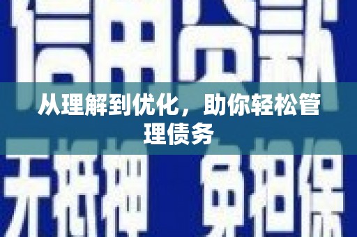 松溪从理解到优化，助你轻松管理债务