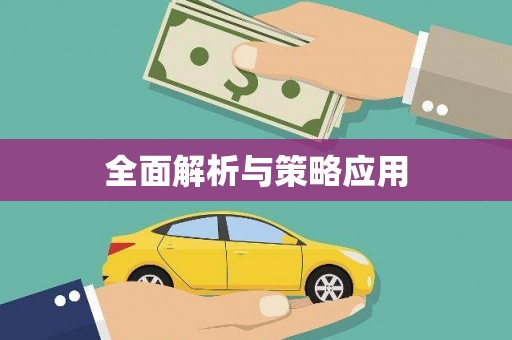 松溪全面解析与策略应用