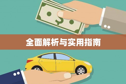 松溪全面解析与实用指南