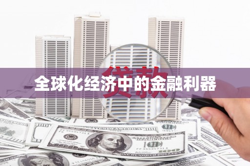 松溪全球化经济中的金融利器