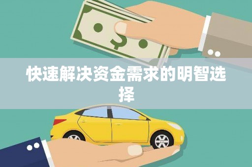 松溪快速解决资金需求的明智选择