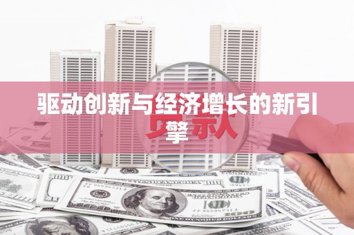 松溪驱动创新与经济增长的新引擎