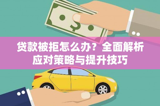 松溪贷款被拒怎么办？全面解析应对策略与提升技巧