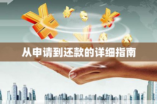 松溪从申请到还款的详细指南