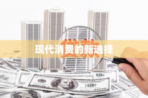 松溪现代消费的新选择