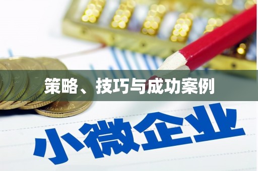 松溪策略、技巧与成功案例