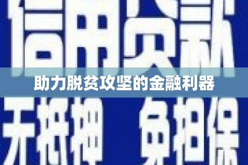 松溪助力脱贫攻坚的金融利器