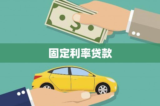 松溪固定利率贷款