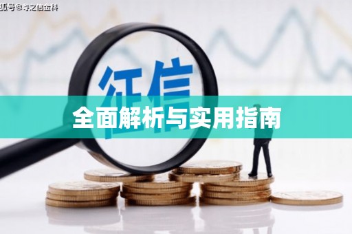 松溪全面解析与实用指南